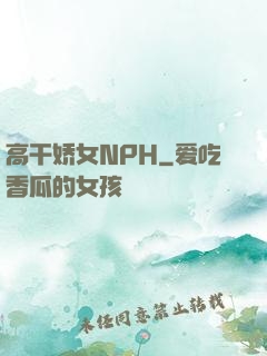 高干娇女NPH