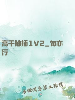 高干抽插1V2