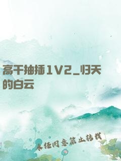 高干抽插1V2