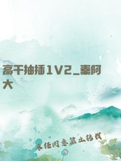 高干抽插1V2