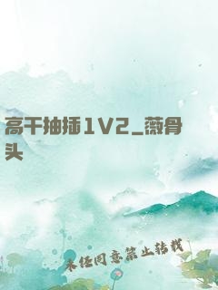 高干抽插1V2