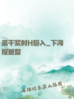 高干紧射H后入