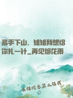 高手下山，姐姐我想给你扎一针