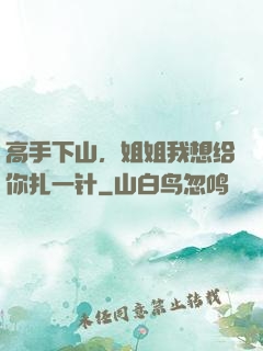 高手下山，姐姐我想给你扎一针