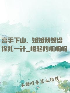 高手下山，姐姐我想给你扎一针
