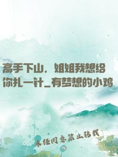 高手下山，姐姐我想给你扎一针
