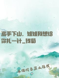 高手下山，姐姐我想给你扎一针