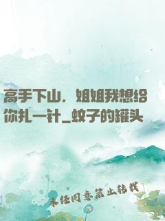 高手下山，姐姐我想给你扎一针