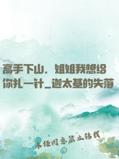 高手下山，姐姐我想给你扎一针