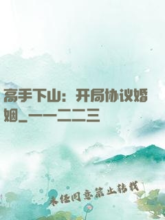 高手下山：开局协议婚姻