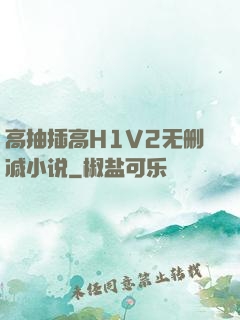 高抽插高H1V2无删减小说