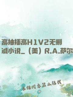 高抽插高H1V2无删减小说