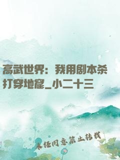 高武世界：我用剧本杀打穿地窟
