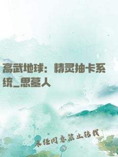 高武地球：精灵抽卡系统