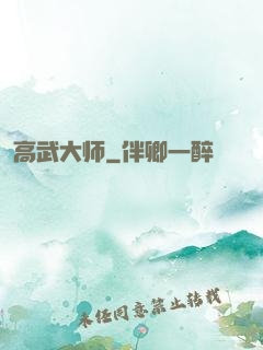 高武大师