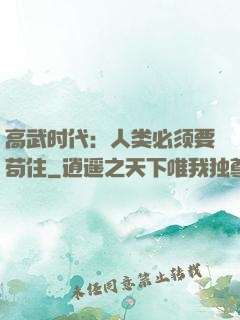 高武时代：人类必须要苟住