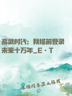 高武时代：我提前登录未来十万年