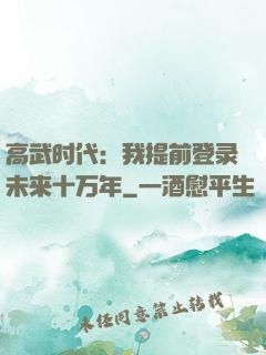 高武时代：我提前登录未来十万年