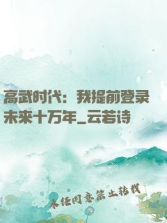 高武时代：我提前登录未来十万年