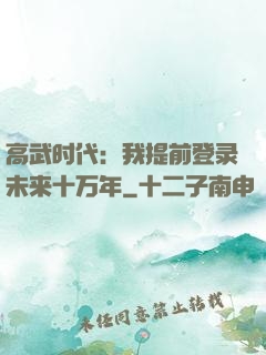 高武时代：我提前登录未来十万年