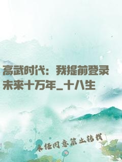 高武时代：我提前登录未来十万年