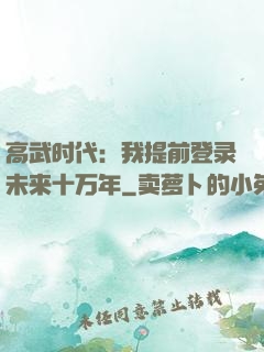 高武时代：我提前登录未来十万年