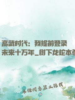 高武时代：我提前登录未来十万年