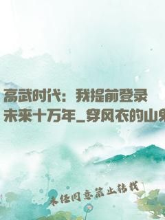 高武时代：我提前登录未来十万年
