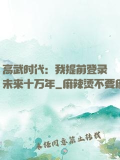 高武时代：我提前登录未来十万年