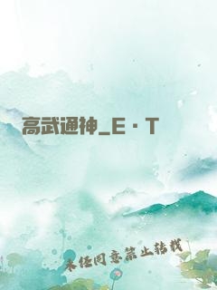 高武通神