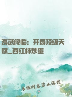 高武降临：开局顶级天赋