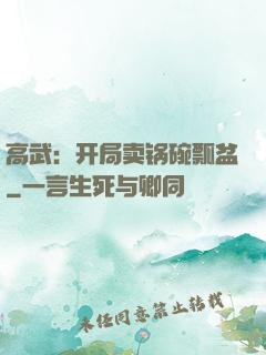 高武：开局卖锅碗瓢盆