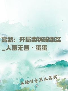 高武：开局卖锅碗瓢盆