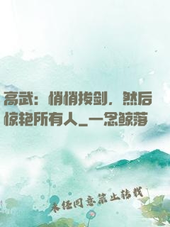 高武：悄悄拔剑，然后惊艳所有人