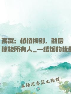 高武：悄悄拔剑，然后惊艳所有人