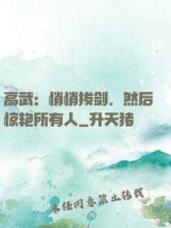 高武：悄悄拔剑，然后惊艳所有人