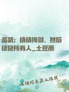 高武：悄悄拔剑，然后惊艳所有人