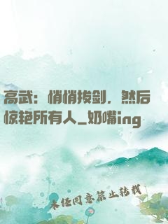 高武：悄悄拔剑，然后惊艳所有人