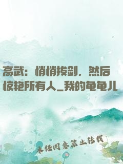 高武：悄悄拔剑，然后惊艳所有人