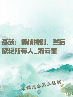 高武：悄悄拔剑，然后惊艳所有人