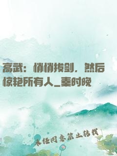 高武：悄悄拔剑，然后惊艳所有人