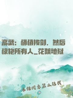 高武：悄悄拔剑，然后惊艳所有人