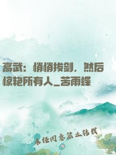 高武：悄悄拔剑，然后惊艳所有人