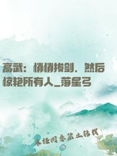 高武：悄悄拔剑，然后惊艳所有人