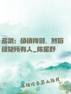 高武：悄悄拔剑，然后惊艳所有人