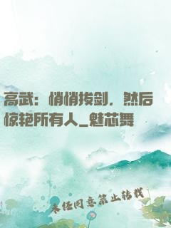 高武：悄悄拔剑，然后惊艳所有人