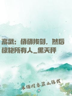 高武：悄悄拔剑，然后惊艳所有人