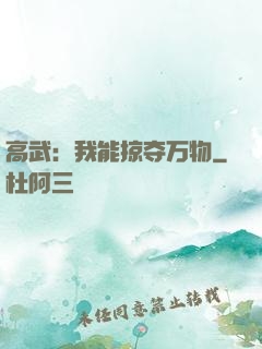 高武：我能掠夺万物