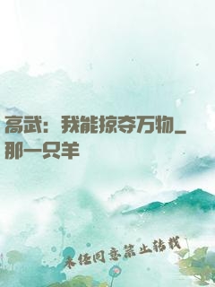高武：我能掠夺万物