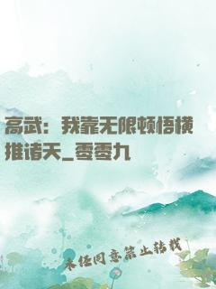 高武：我靠无限顿悟横推诸天